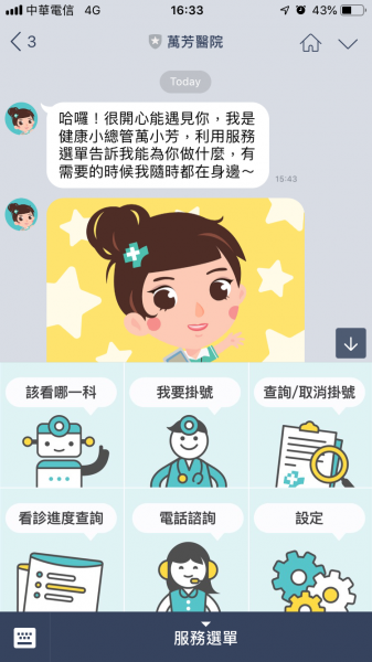 臺北市立萬芳醫院推出學習型聊天機器人，方便初訪者了解醫院服務項目、病患掛號及進度查詢等。