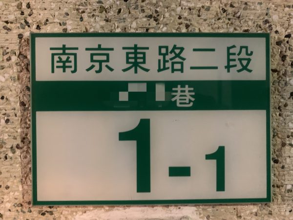 台灣的門牌