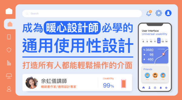 「成為暖心設計師必學的通用使用性設計——打造所有人都能輕鬆操作的介面」的線上課程的宣傳banner。上面除了課程名稱，還有余虹儀講師、暢銷書作家／通用設計專家等資訊。