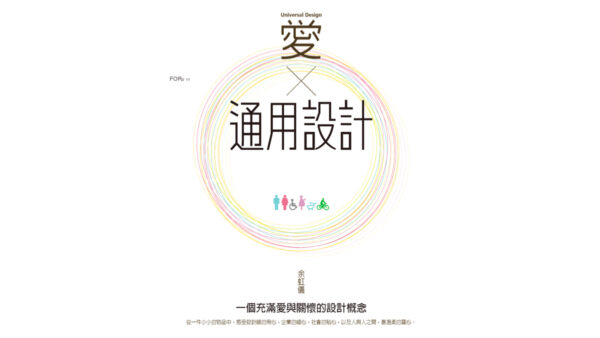 《愛X通用設計——充滿愛與關懷的設計概念》書籍封面