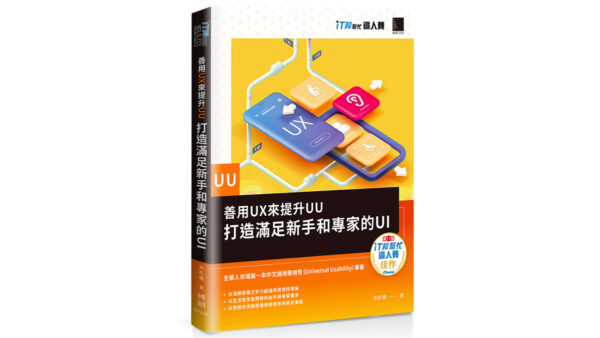 《善用UX來提升UU：打造滿足新手和專家的UI》書籍封面