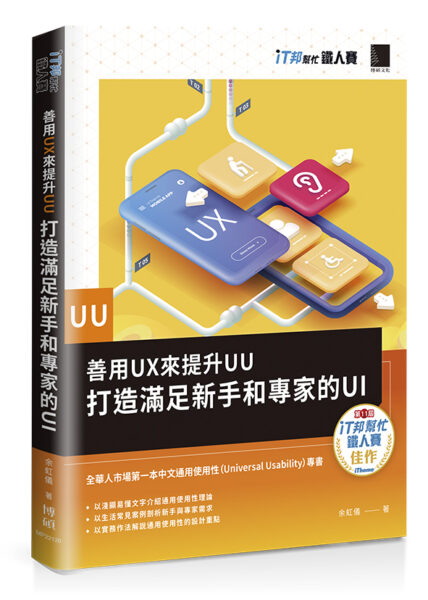 《善用UX來提升UU：打造滿足新手和專家的UI》書籍封面