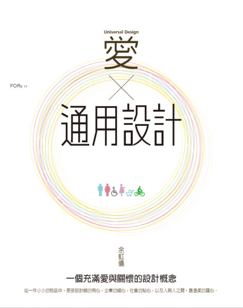 《愛X通用設計——充滿愛與關懷的設計概念》書籍封面