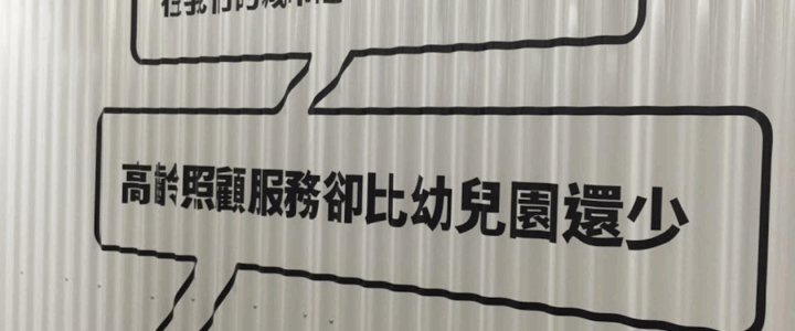 通用設計與自主能力：高齡社會的關鍵策略