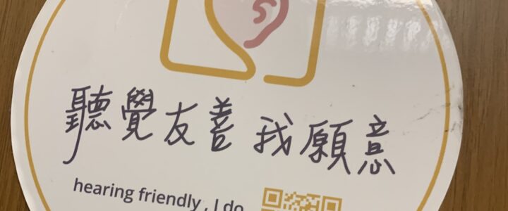 以通用設計打造友善職場：多元與共融的因應策略