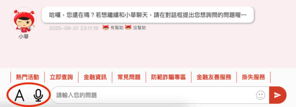 這是網路銀行客服介面的部分截圖。在下方對話框左邊有提供文字與語音兩種輸入形式，分別以英文字母A和麥克風圖示呈現，方便不同感官能力的使用者可以選用，以利自行詢問與操作。
