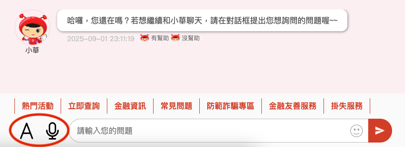 網路銀行客服畫面截圖：下方對話框的左邊有提供文字與語音兩種輸入形式，可方便不同感官能力的使用者選用，以利詢問與操作。